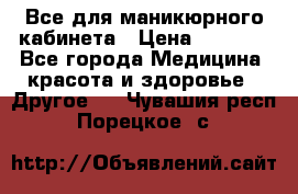 Все для маникюрного кабинета › Цена ­ 6 000 - Все города Медицина, красота и здоровье » Другое   . Чувашия респ.,Порецкое. с.